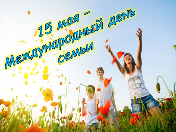 15 мая - Международный День Семьи..