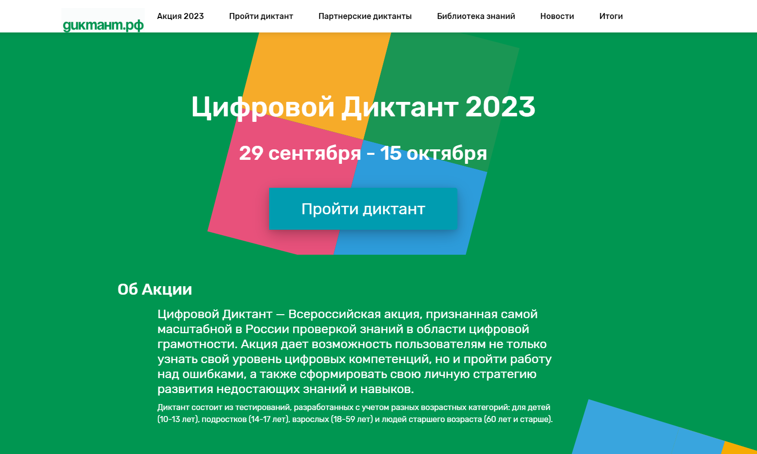 Цифровой Диктант 2023.