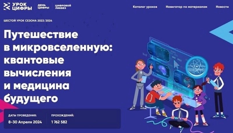 Урок цифры. Квантовые вычисления и материалы будущего.